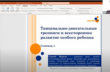 Запись семинара "Танцевально-двигательные тренинги как средство всестороннего развития людей с синдромом Дауна" 2022.05.12
